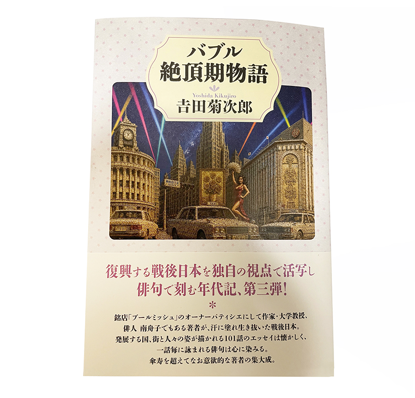 吉田菊次郎著『バブル絶頂期物語』松柏社刊