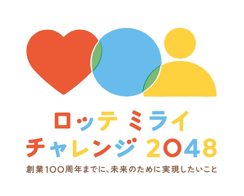 サステナビリティ特集：ロッテ　企業パーパスの実現へ