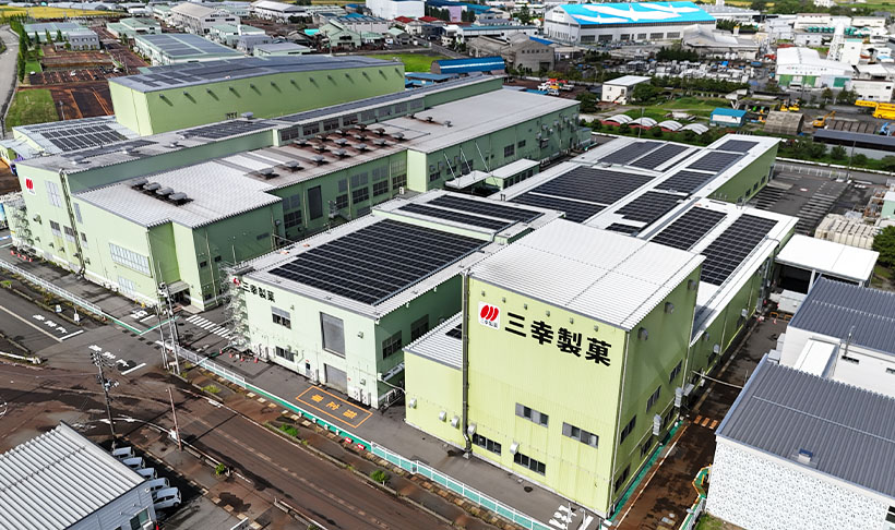 サステナビリティ特集：三幸製菓　温室効果ガス削減達成