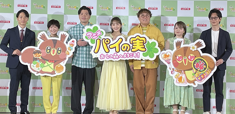 【速報】ロッテ、「パイの実」を「食べるお菓子」から「推したくなるブランドIP&hellip;