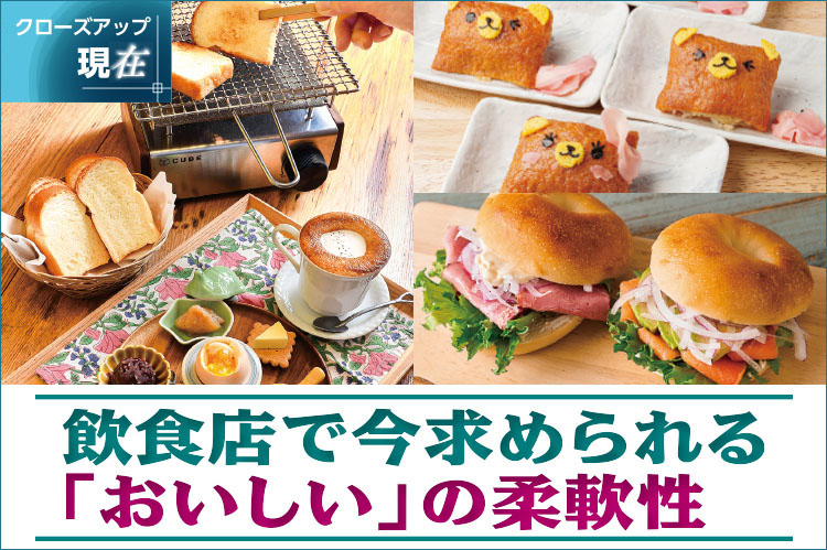 クローズアップ現在：飲食店で今求められる「おいしい」の柔軟性