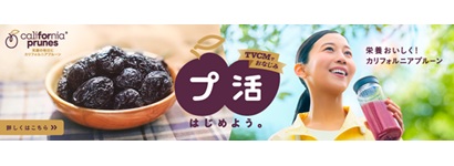 カリフォルニアプルーン協会、多種多様なマーケティング活動で日本市場の需要喚起【PR】