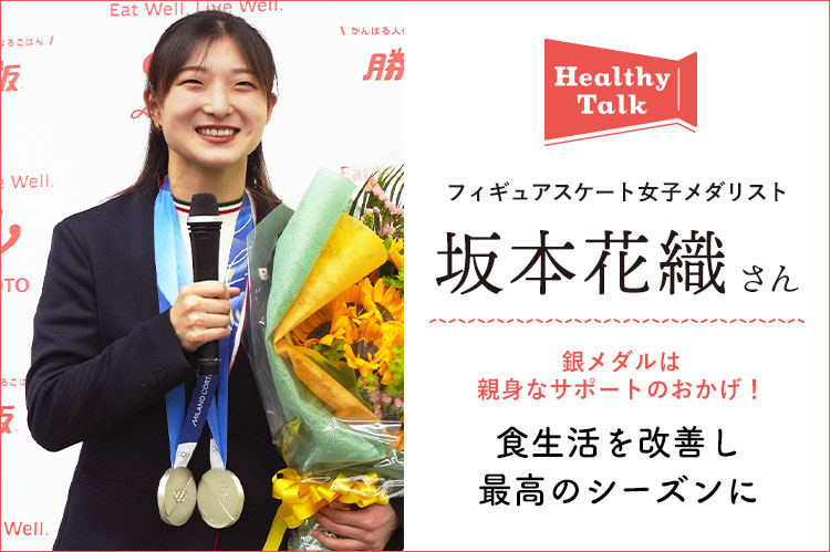 ヘルシートーク：フィギュアスケート女子メダリスト・坂本花織さん