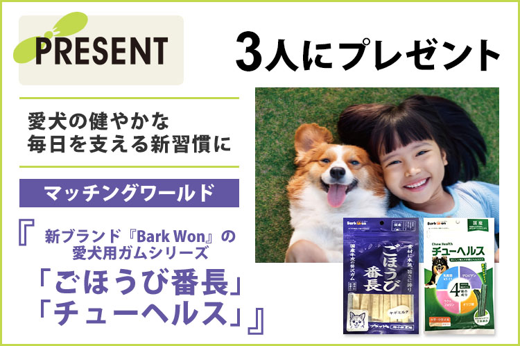 プレゼント：マッチングワールド「ごほうび番長」「チューヘルス」を3人に
