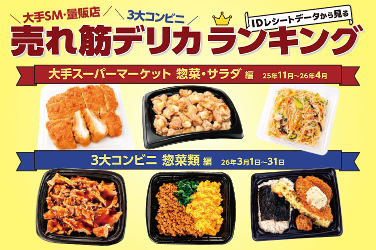 大手SM・量販店・3大コンビニ　IDレシートデータから見る売れ筋デリカランキング