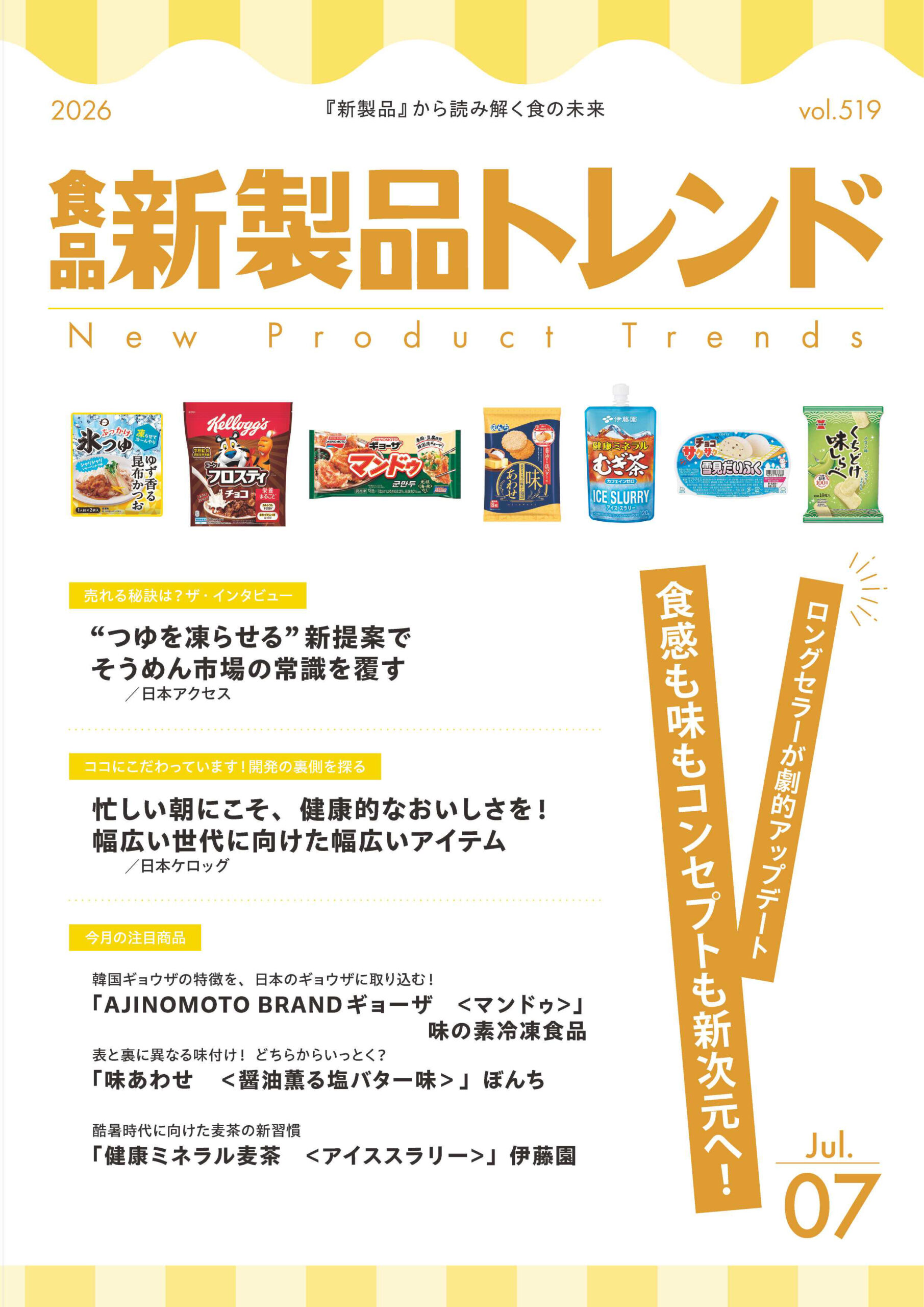 月刊「食品 新製品トレンド」2026年7月号　ロングセラーが劇的アップデート&hellip;