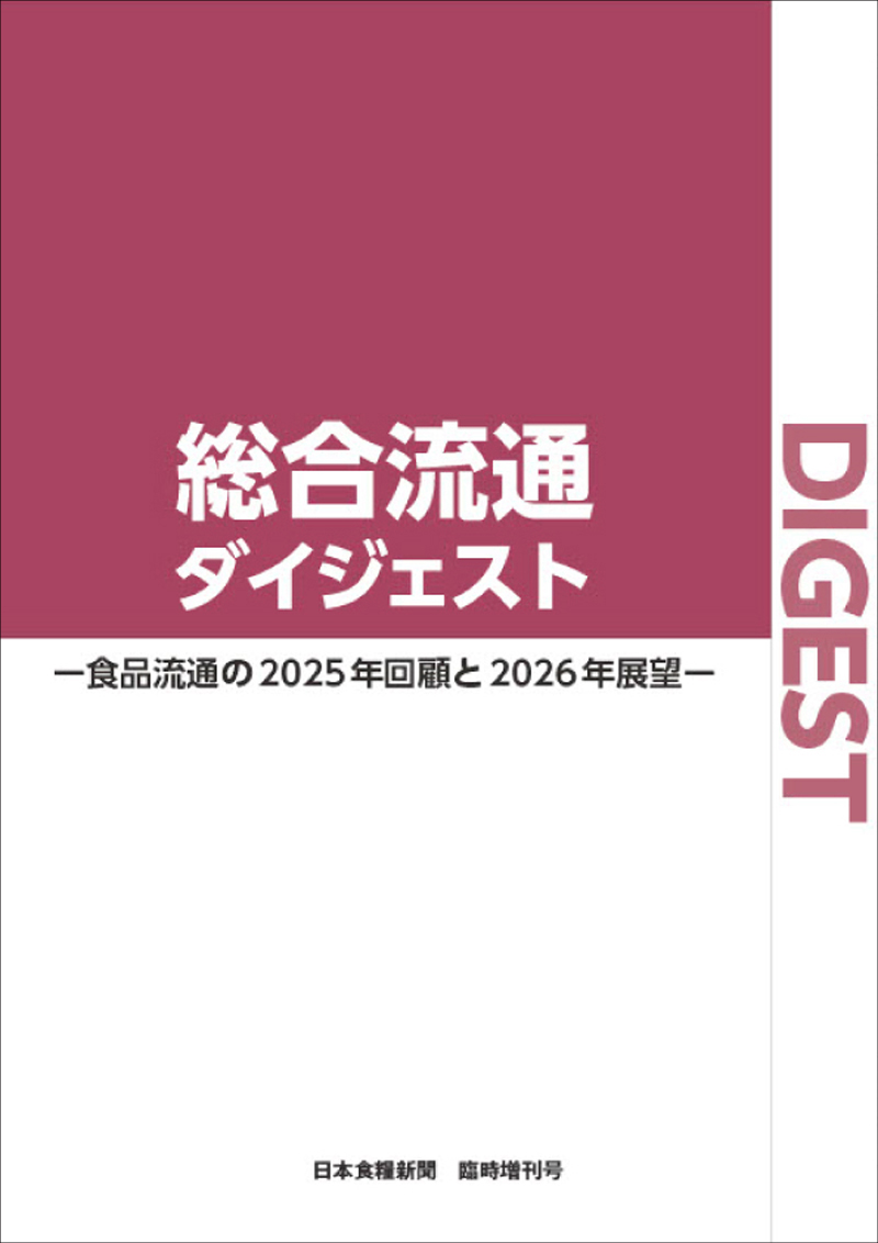 総合流通ダイジェスト －食品流通の2025年回顧と2026年展望