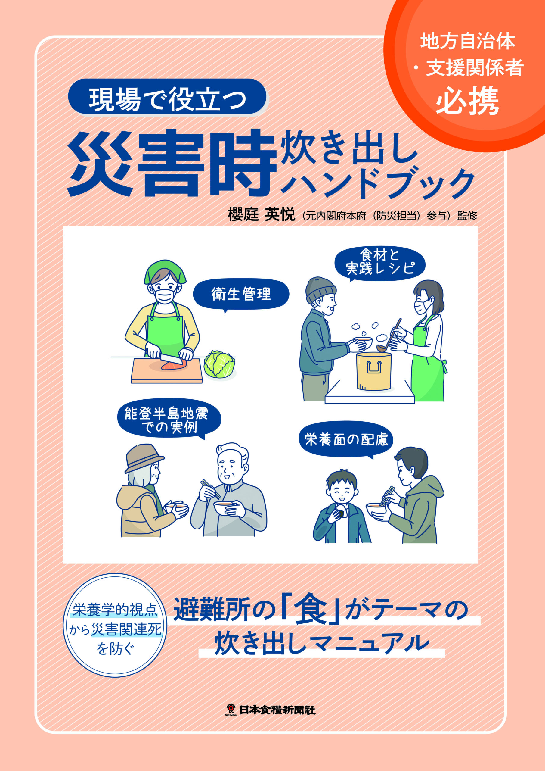 現場で役立つ 災害時炊き出しハンドブック