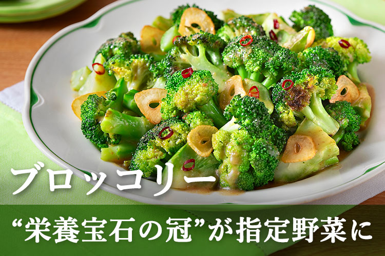 ブロッコリー　“栄養宝石の冠”が指定野菜に
