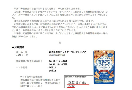 おさかなスナック２万袋回収＝アレルギー物質のえび混入で―ブルボン【時事通信速&hellip;