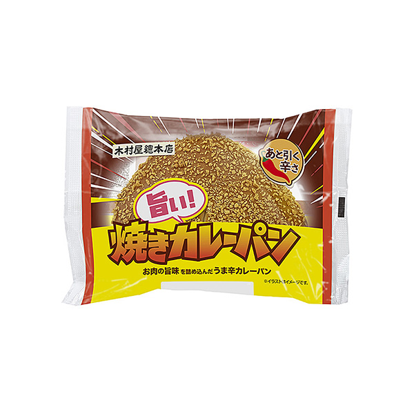 旨い！焼きカレーパン（木村屋總本店）2026年7月1日発売