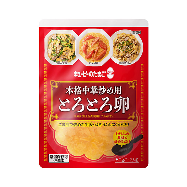 キユーピーのたまご　＜本格中華炒め用　とろとろ卵＞（キユーピー）2026年6&hellip;