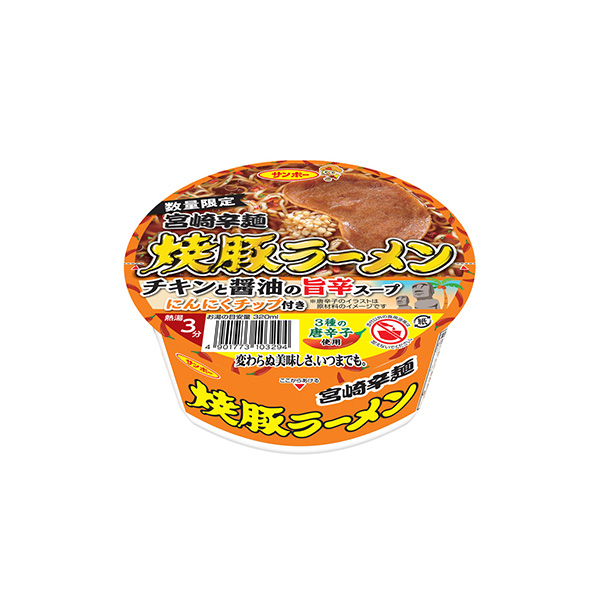 焼豚ラーメン　＜宮崎辛麺＞（サンポー食品）2026年7月13日発売