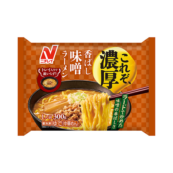 これぞ濃厚＜香ばし味噌ラーメン＞（ニチレイフーズ）2026年9月1日発売