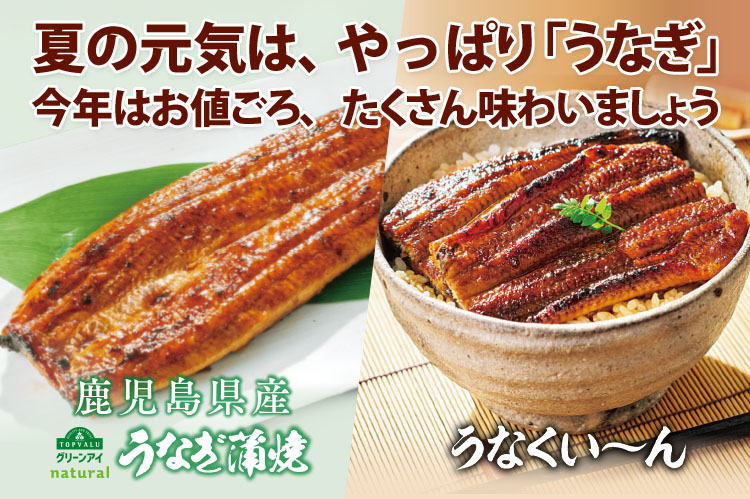 7月26日は土用の丑の日　夏の元気は、やっぱり「うなぎ」