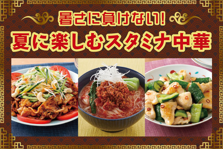 暑さに負けない！　夏に楽しむスタミナ中華