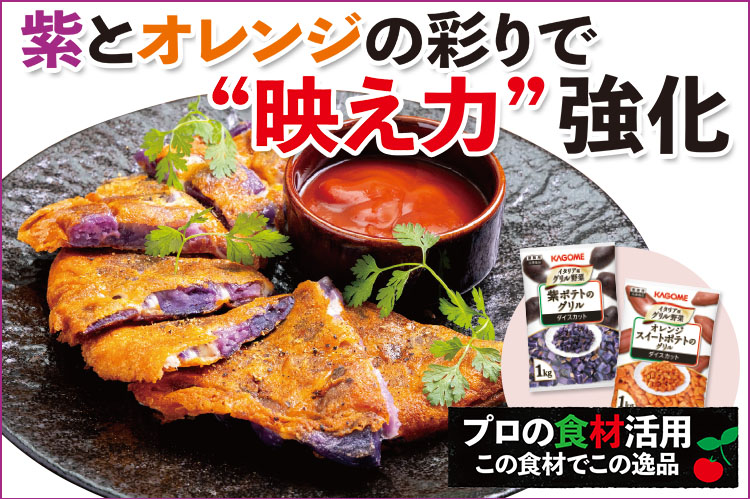 プロの食材活用　この食材でこの逸品：カゴメ「紫ポテトのグリル」「オレンジスイートポテトのグリル」