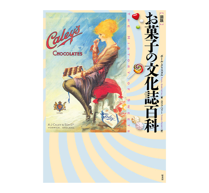 “食の本屋さん”がオススメするお菓子の本