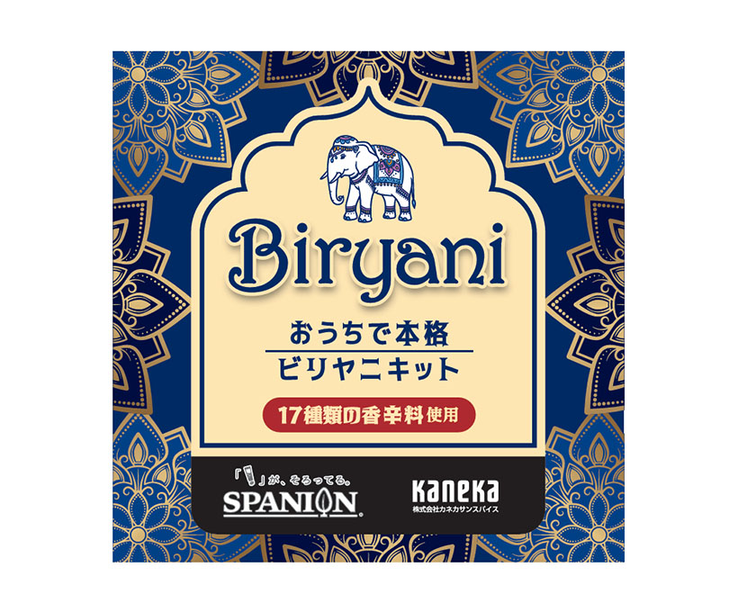 カレー特集：カネカサンスパイス　おうちで本格ビリヤニ