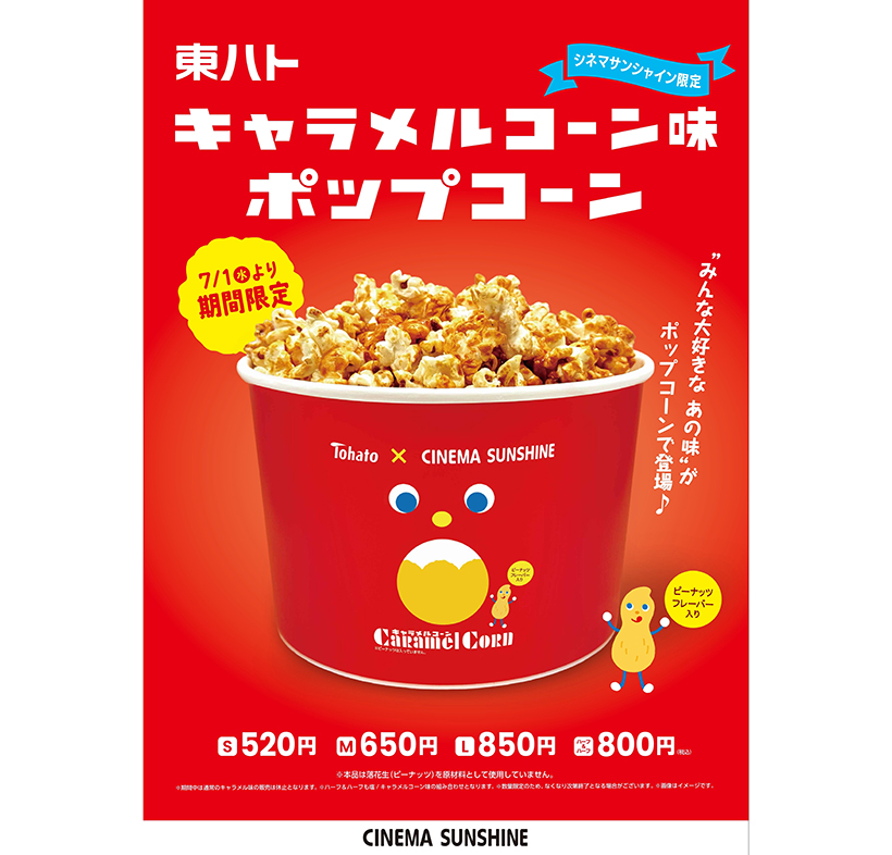 東ハト、「キャラメルコーン」ポップコーンで再現　映画館限定発売