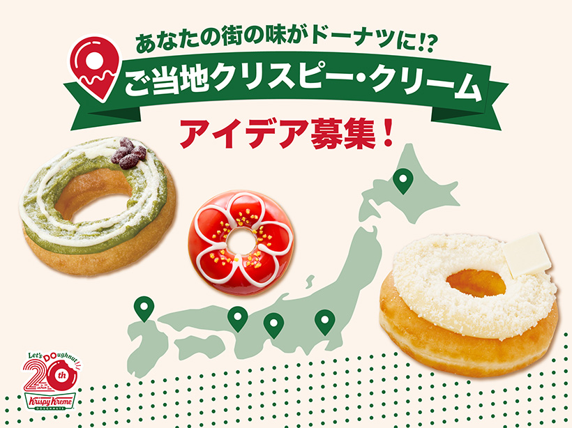 クリスピー・クリーム・ドーナツ・ジャパン、初のファン共創企画　ご当地ドーナツ&hellip;