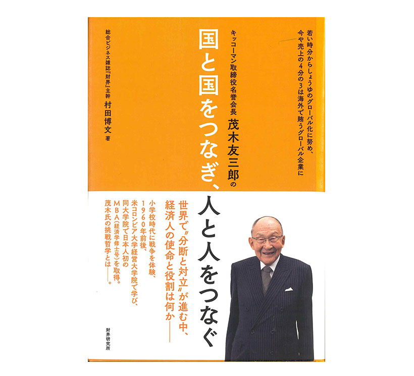 村田博文著『キッコーマン取締役名誉会長　茂木友三郎の「国と国をつなぎ、人と人&hellip;