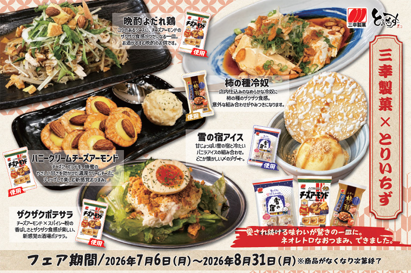 三幸製菓、「とりいちず」とコラボ　東京・新潟11店舗で限定メニュー提供
