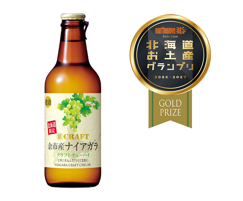 宝酒造「寶CRAFT」〈余市産ナイアガラ〉、北海道お土産グランプリ金賞