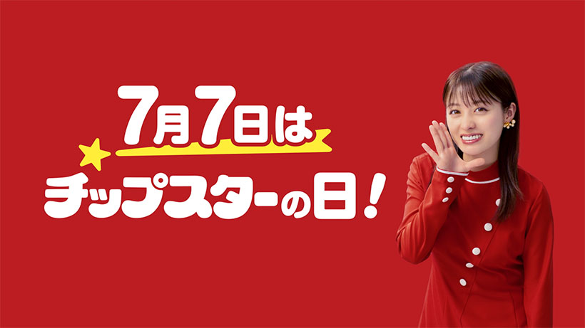 ヤマザキビスケット、七夕を「チップスターの日」に制定　50周年施策も展開