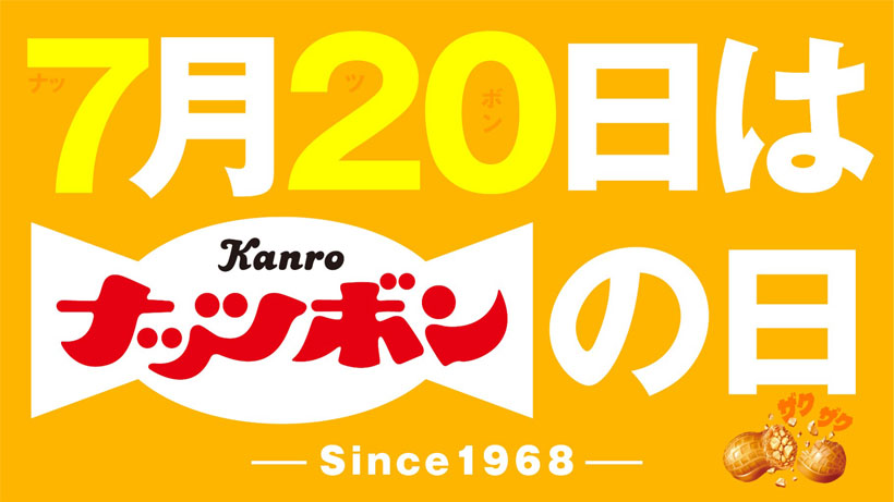 カンロ、7月20日を「ナッツボンの日」に制定　記念日通じて認知拡大を