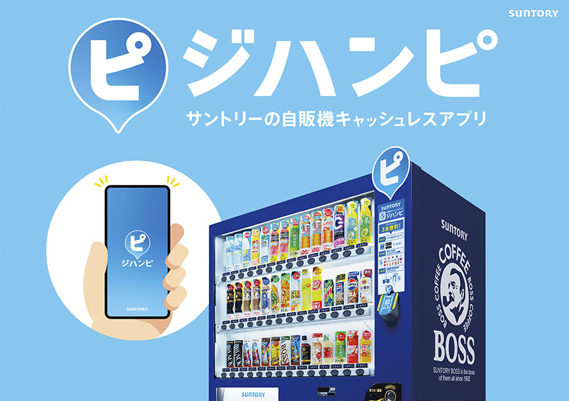 サントリービバレッジソリューション、「ジハンピ」2000万ダウンロード突破