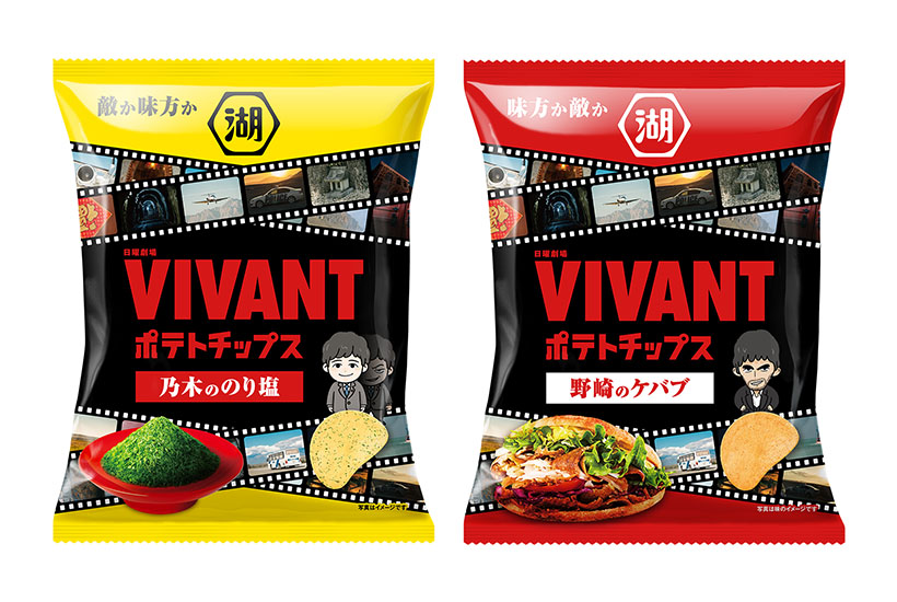 湖池屋、人気ドラマとコラボ　VIVANTポテチ発売