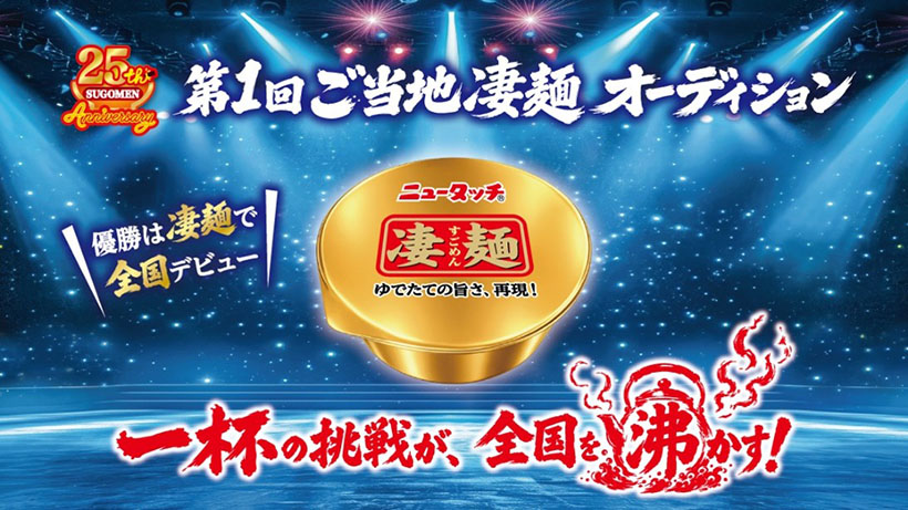 ヤマダイ、「ご当地凄麺オーディション」開催　優勝メニューは商品化