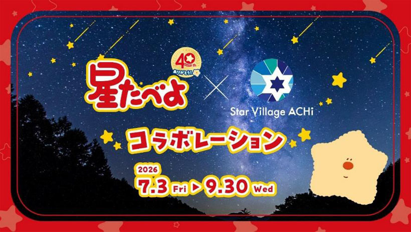栗山米菓、「星たべよ」40周年で阿智村とコラボ