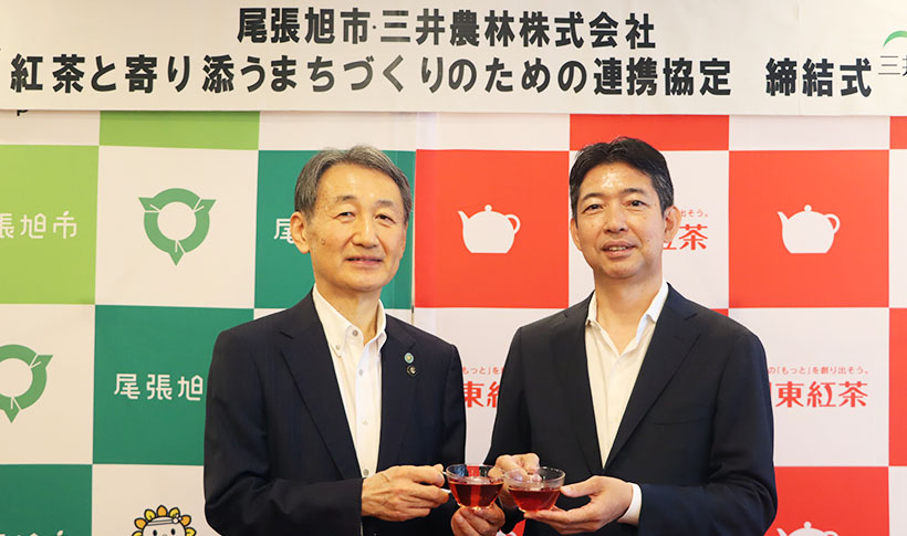 三井農林、尾張旭市と連携協力締結　「紅茶と寄り添うまちづくり」目指す