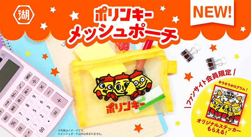 湖池屋、「ポリンキー」限定ポーチ受注販売開始　ファン投票で商品化