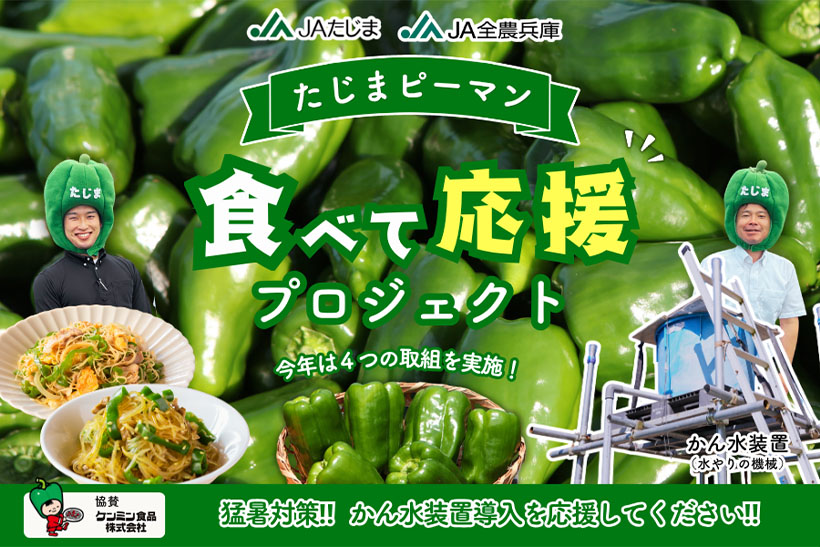 ケンミン食品、「たじまピーマン」応援企画実施