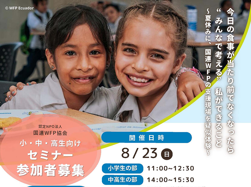 国連WFP協会、小学4年～高校生対象に体験型セミナー開催　飢餓問題を学ぶ