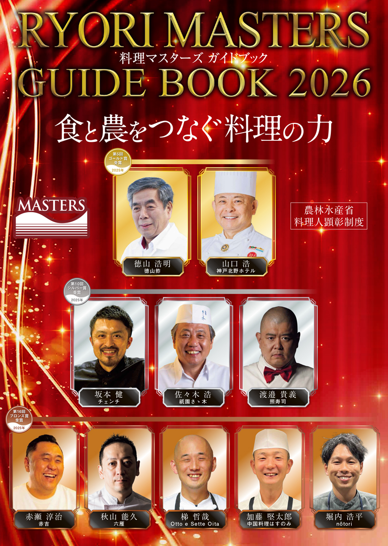 料理マスターズガイドブック2026