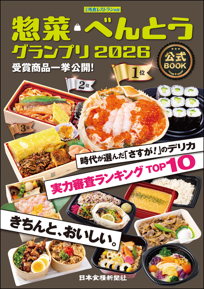 惣菜・べんとうグランプリ2026公式BOOK