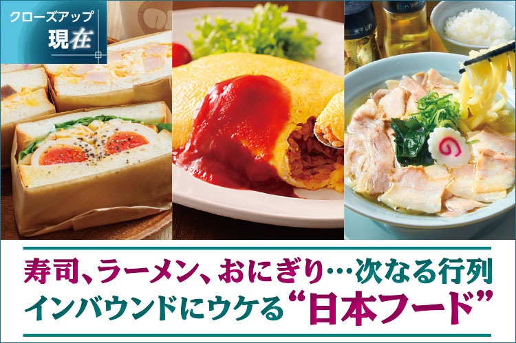 クローズアップ現在：寿司、ラーメン、おにぎり…　次なる行列インバウンドにウケる“日本フード”