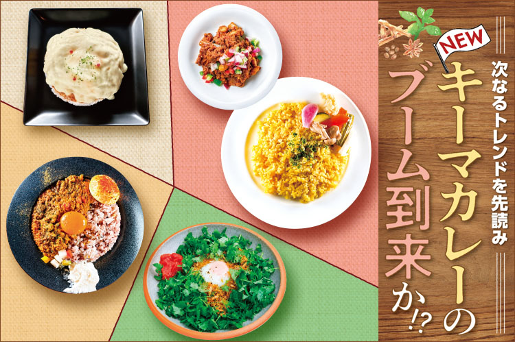 次なるトレンドを先読み　NEWキーマカレーのブーム到来か！？