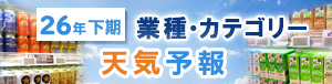 業界天気予報26年下期
