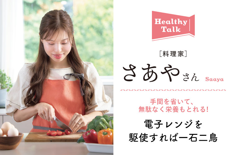 ヘルシートーク：料理家・さあやさん