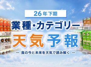 26年下期の業種・カテゴリー天気予報【WEB独自企画】