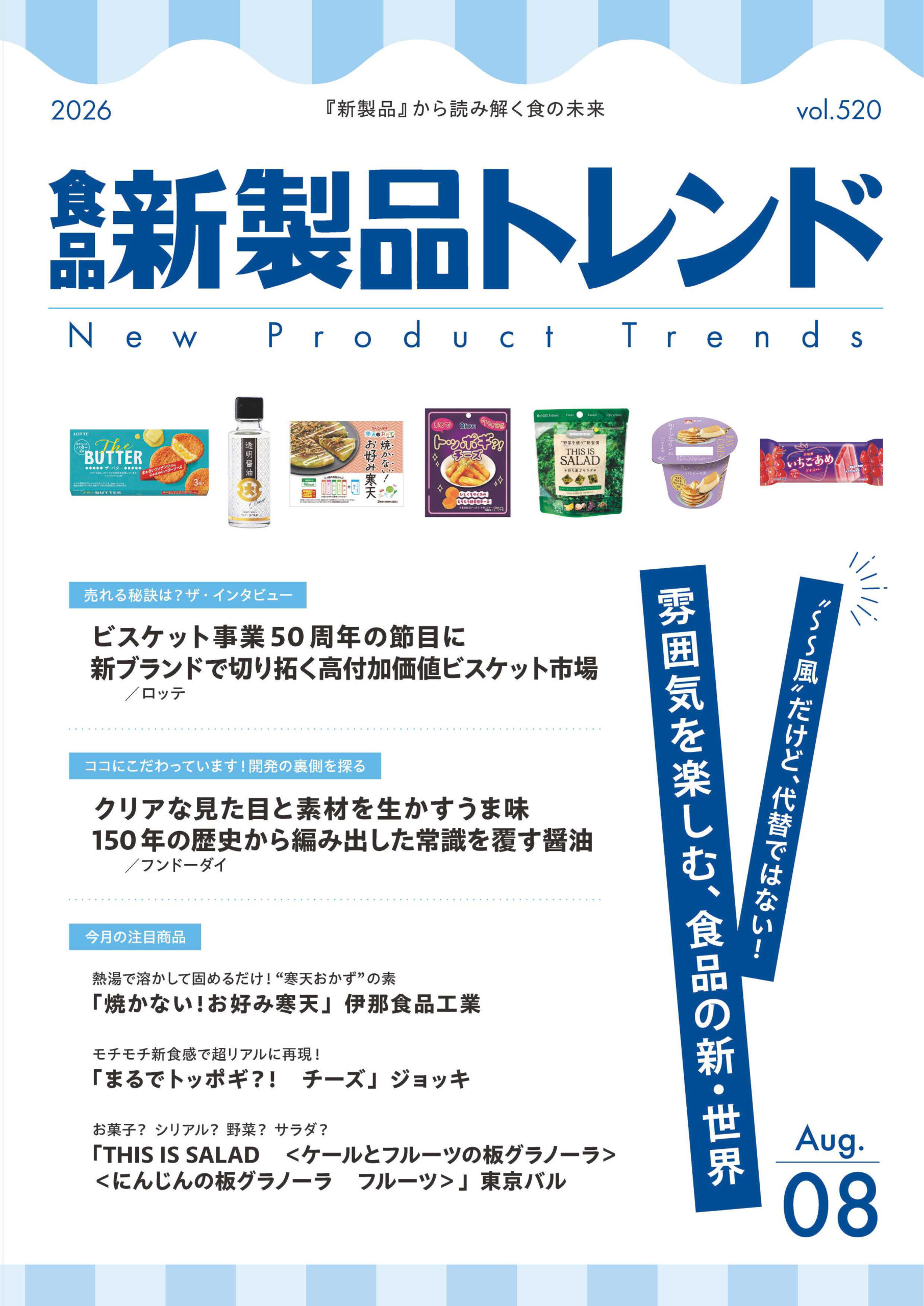 月刊「食品 新製品トレンド」2026年8月号　“○○風”だけど、代替ではない&hellip;