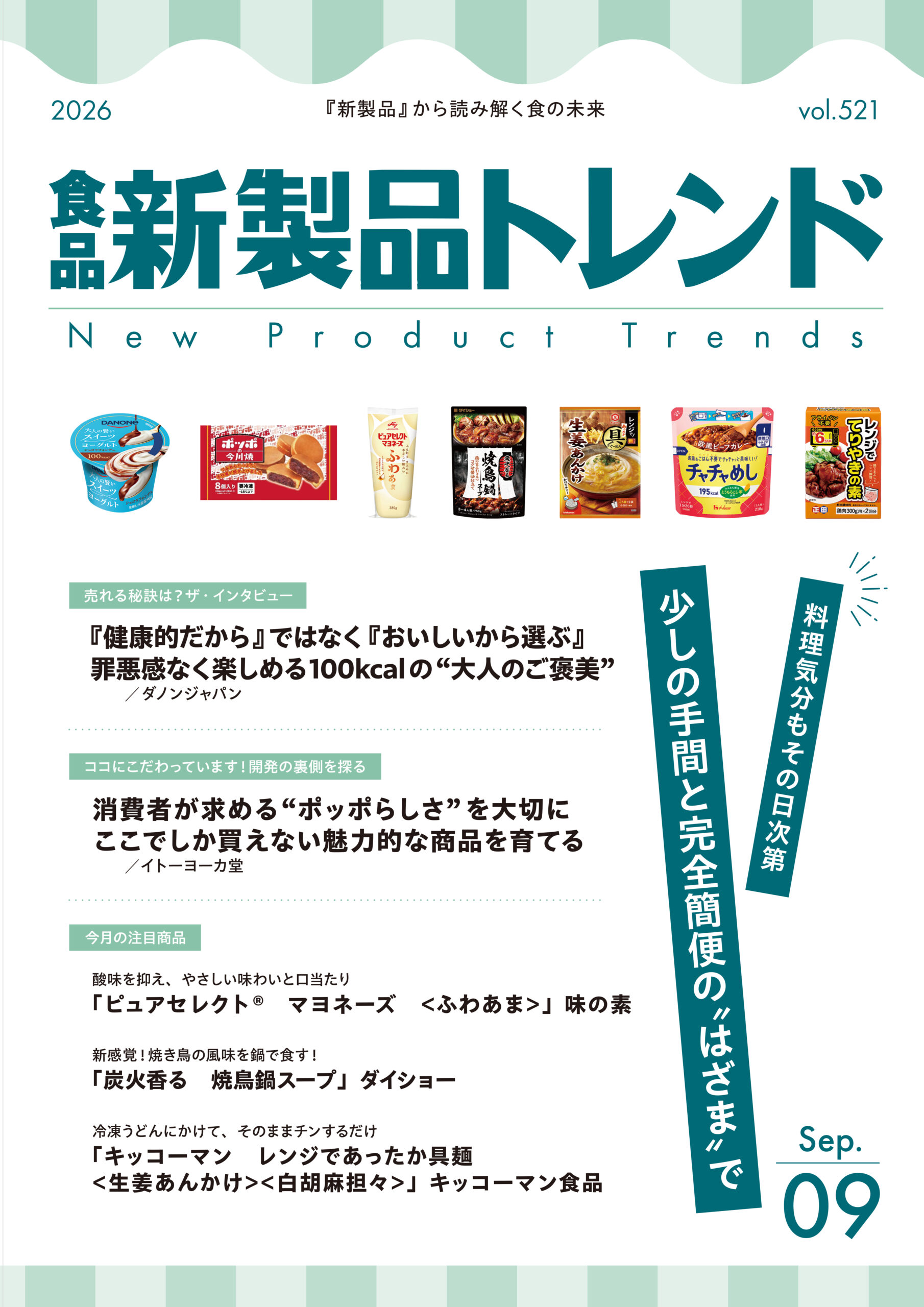 月刊「食品 新製品トレンド」2026年9月号　料理気分もその日次第　少しの手&hellip;