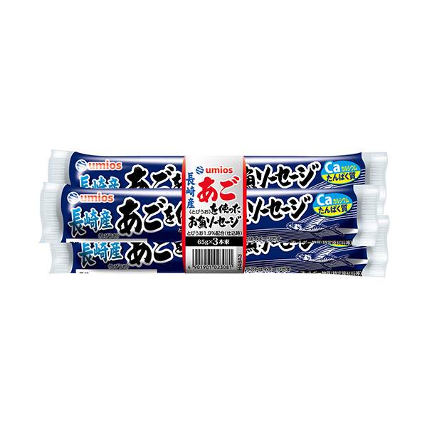 ＜長崎産あごを使った＞　お魚ソーセージ（Umios）2026年9月1日発売