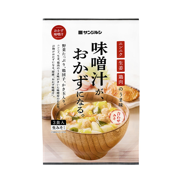 サンジルシ　即席おかず味噌汁（サンジルシ醸造）2026年8月17日発売