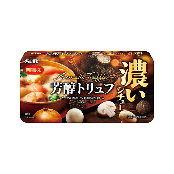 濃いシチュー　＜芳醇トリュフ＞（エスビー食品）2026年9月21日発売